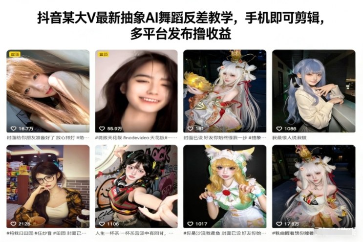 抖音某大V最新抽象AI舞蹈反差教学,手机即可剪辑,多平台发布撸收益-董叔项目网