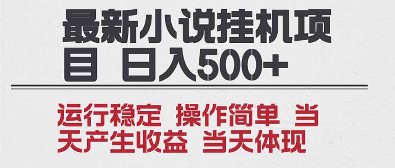 2025全新小说挂机项目 年前吃肉 操作简单,单机当天收益1000+,收益无上限,可矩阵操作-董叔项目网