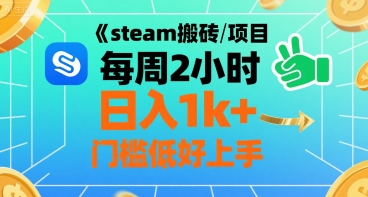 steam搬砖项目每周2小时日入1k+收益核心玩法，手把手教你，门槛低好上手-董叔项目网