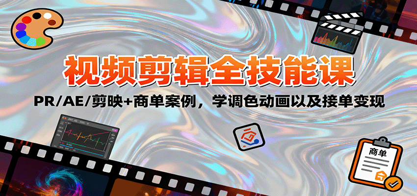 2025视频剪辑全技能课：PR/AE/剪映+商单案例，学调色动画以及接单变现-董叔项目网