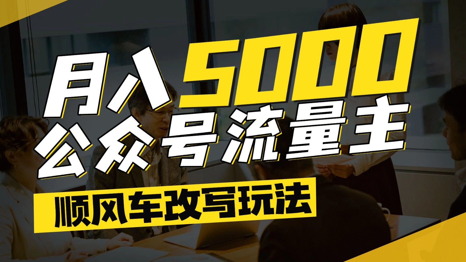 公众号流量主爆款文章顺风车改写玩法，适合全领域赛道，每月5000+-董叔项目网