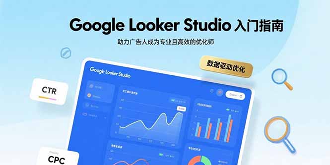 Google Looker Studio入门指南，助力广告人成为专业且高效的优化师-董叔项目网