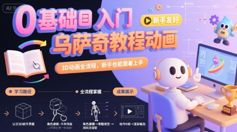 0基础入门乌萨奇教程动画,3D动画全流程,新手也能跟着上手