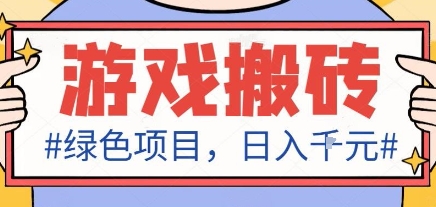 最新绿色全自动游戏搬砖项目,日入1k,收益稳定新手可做,无脑操作有手就行【揭秘】-董叔项目网