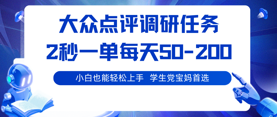 大众点评调研任务，2秒一单 每天50-200,学生党宝妈首选-董叔项目网
