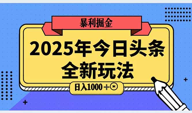 2025头条全新玩法，搬砖Al科技高级玩法，轻松日入三位数！-董叔项目网