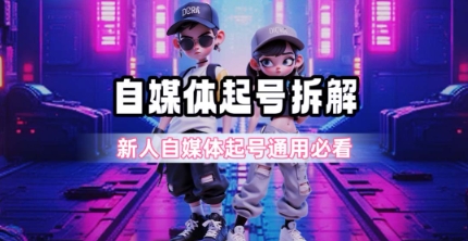 一天5张？自媒体起号完整拆解_新人自媒体起号必看【超详细攻略】-董叔项目网