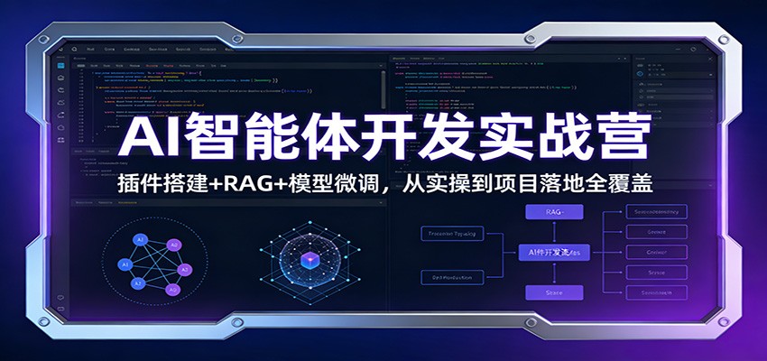 AI智能体开发实战营:插件搭建+RAG+模型微调,从实操到项目落地全覆盖-董叔项目网