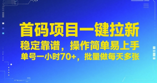 首码项目一键拉新，稳定靠谱，操作简单易上手，单号一小时70+，批量做每天多张【揭秘】-董叔项目网
