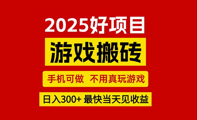 游戏搬砖，手机可做，不用真玩游戏，最快当天见收益，副业创业网创兼职-董叔项目网