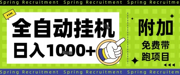 全自动挂G项目,只需进行简单设置,长期稳定,单日收益1k+【揭秘】-董叔项目网