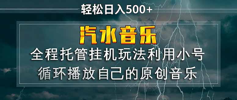 汽水音乐  利用小号循环播放自己的原创歌曲  日入500+-董叔项目网