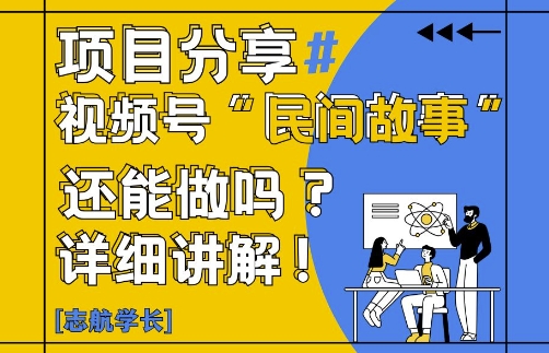 视频号“民间故事”是什么?还能不能做?怎么做?详细讲解-董叔项目网