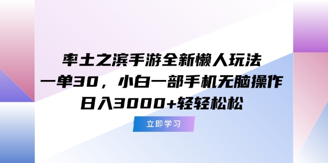 率土之滨手游全新懒人玩法，一单30，小白一部手机无脑操作，日入3000+...-董叔项目网