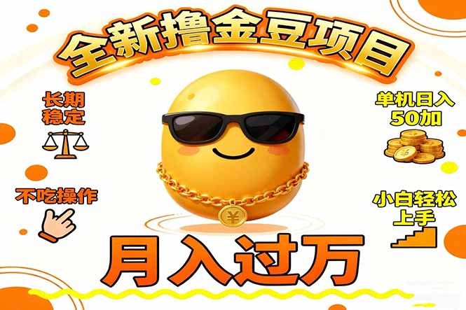 2025全新撸金豆项目 长期稳定单机日入50+不吃操作小白轻松上手月入过万...-董叔项目网