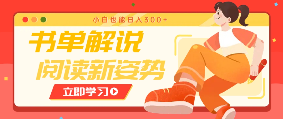 书单解说号最新玩法，快速引流解锁阅读新姿势，小白也能日入300+-董叔项目网