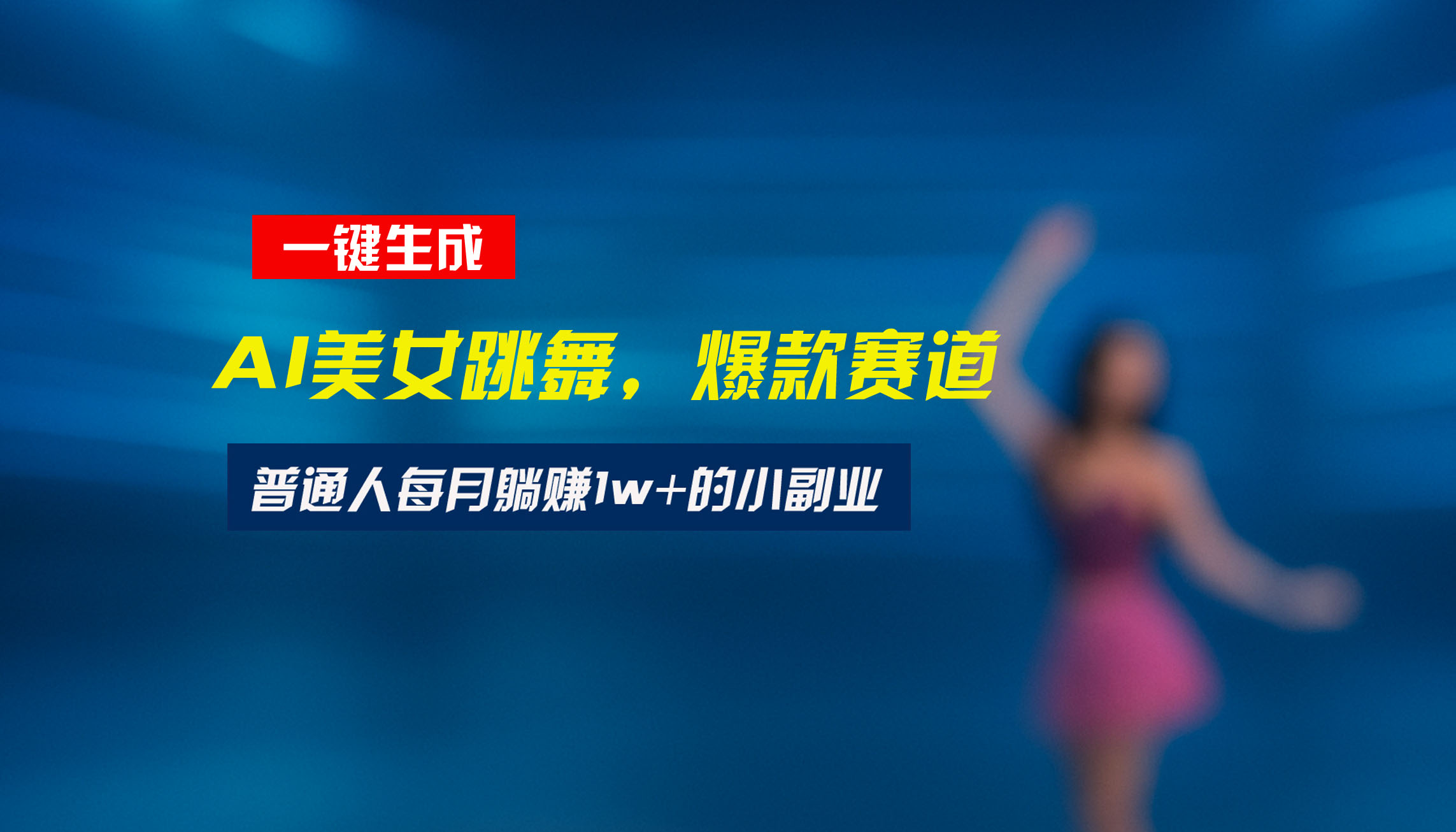 最新视频号玩法:美女跳舞赛道,一键生成原创视频,新手小白也能轻松上手-董叔项目网