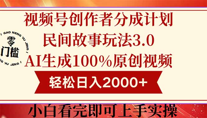 视频号创作者分成民间故事玩法3.0，100%原创视频高收益，轻松日入2000+-董叔项目网