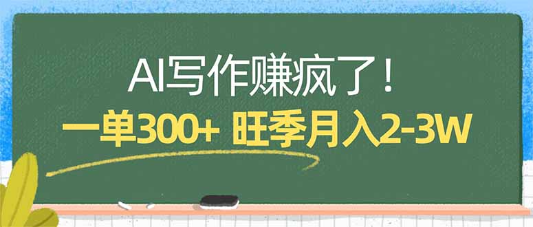 AI写作赚疯了!一单300+,小白照搬模板,旺季月入2-3W-董叔项目网