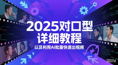 2025对口型详细教程以及利用AI批量快速出视频-董叔项目网