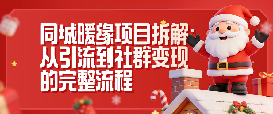 同城暖缘项目拆解:从引流到社群变现的完整流程-董叔项目网