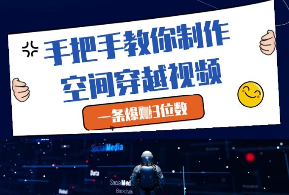 手把手教你制作空间穿越视频，一条爆挣3位数-董叔项目网