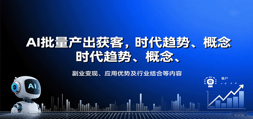AI批量产出获客，时代趋势、概念、副业变现、应用优势及行业结合等内容-董叔项目网