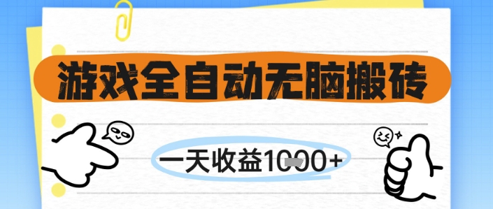 游戏全自动无脑搬砖，一天收益1k+，全自动运行，不需要玩游戏【揭秘】-董叔项目网