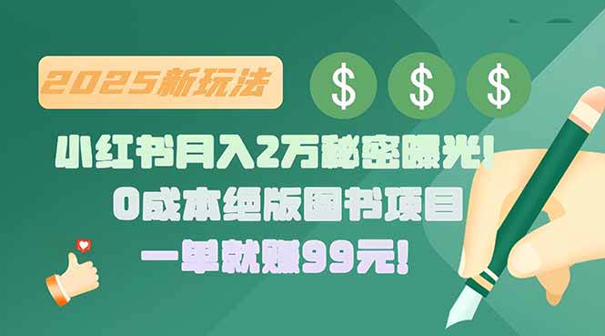 小红书月入2万秘密曝光！绝版图书项目，一单就赚99元！-董叔项目网