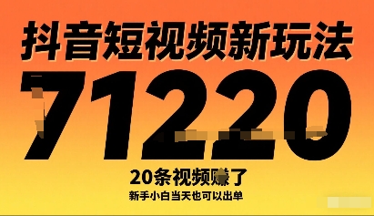 抖音短视频新玩法，20条视频挣了1w+，新手小白当天也可以出单-董叔项目网