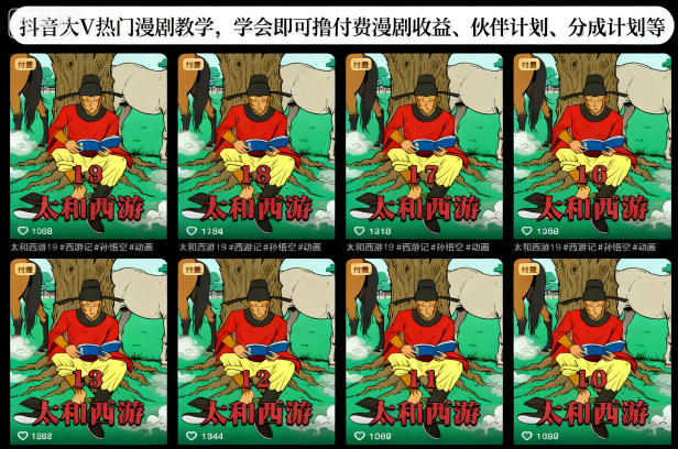 抖音大V热门漫剧教学,学会即可撸付费漫剧收益、伙伴计划、分成计划等-董叔项目网