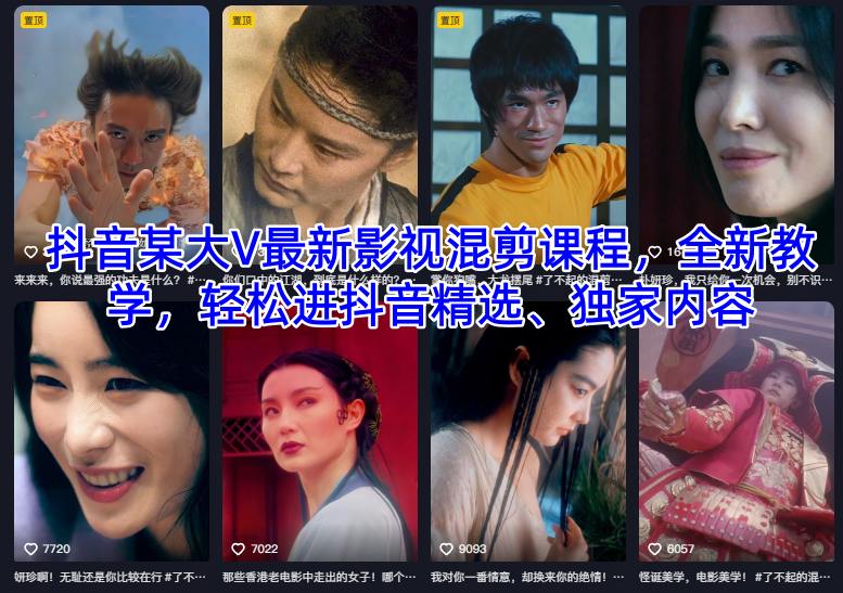 抖音某大V最新影视混剪课程，全新教学，轻松进抖音精选、独家内容-董叔项目网