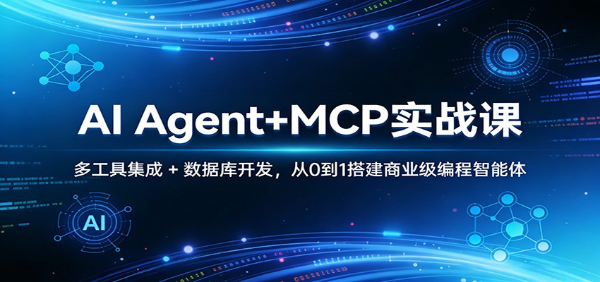 AI Agent+MCP实战课：多工具集成 + 数据库开发，从0到1搭建商业级编程智能体-董叔项目网
