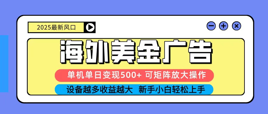 2025吃肉海外美金广告，单机单日变现500+，矩阵可无限放大，新手小白轻松上手-董叔项目网