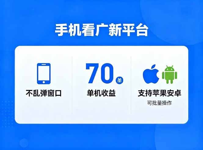 看广新平台，不乱弹窗口，单机做到了70加，支持苹果和安卓可批量，做到了日入1万+-董叔项目网