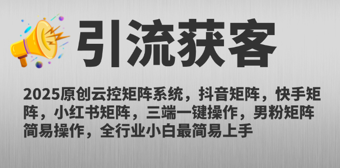 2025原创云控矩阵系统，抖音矩阵，快手矩阵，小红书矩阵，三端一键操...-董叔项目网