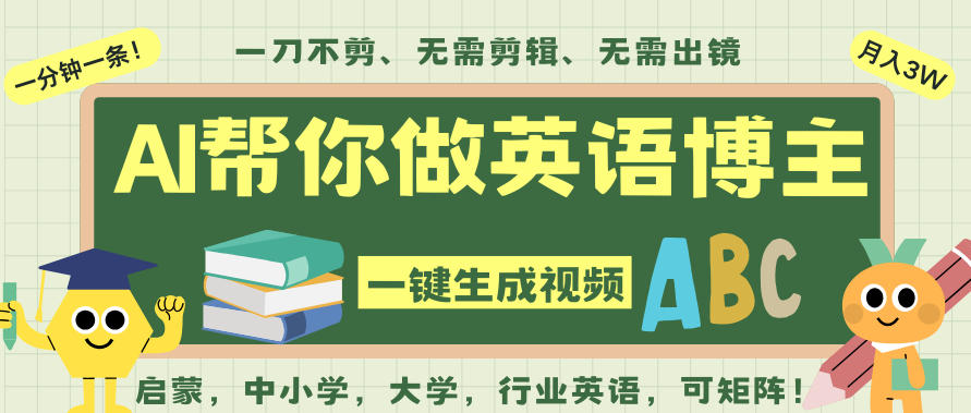 AI一键生成英语单词视频，一刀不剪无需剪辑，吴彦祖都深耕英语赛道了！无需英语基础，全程AI帮你搞定-董叔项目网
