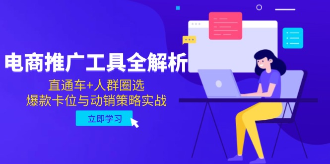 电商推广工具全解析,直通车+人群圈选,爆款卡位与动销策略实战-董叔项目网