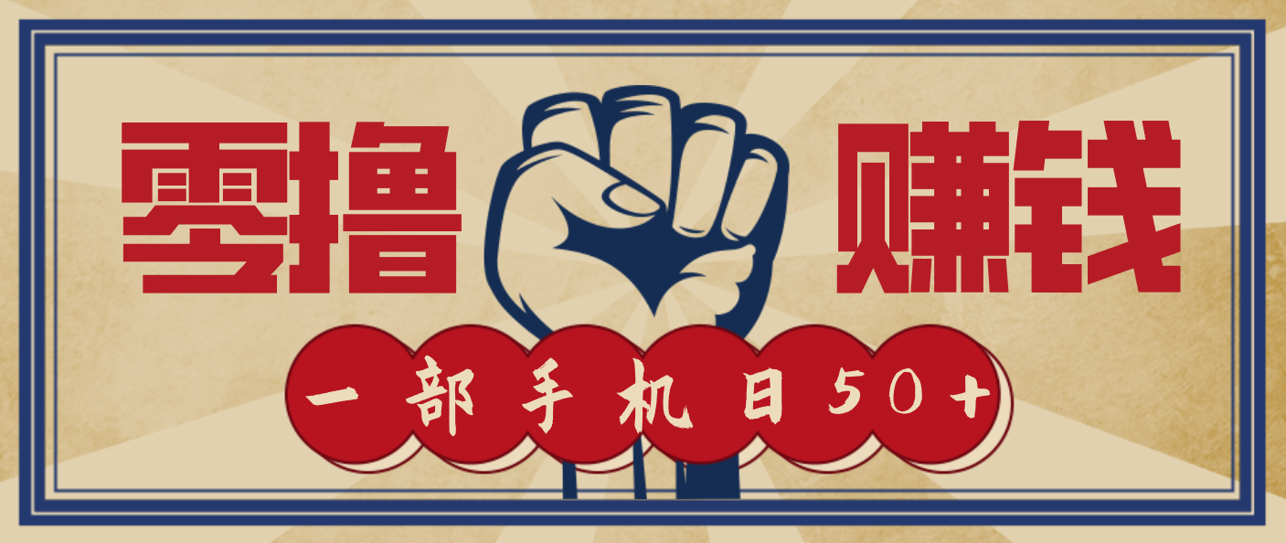 信息差搬砖赚钱，零成本零门槛，只需一部手机也能轻松日入50+-董叔项目网