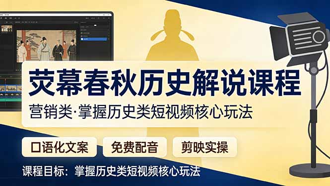 荧幕春秋历史(营销类-董叔项目网