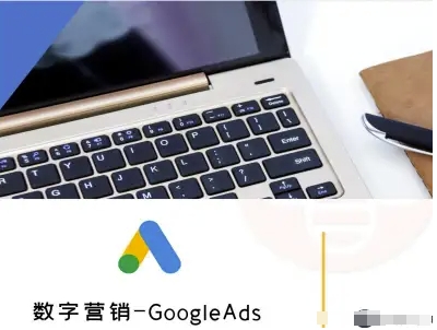 数字营销-GoogleAds-外贸跨境电商教程-董叔项目网