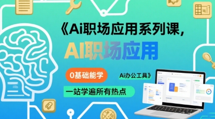 Ai职场应用系列课,0基础能学,一站学遍所有热点Ai办公工具-董叔项目网