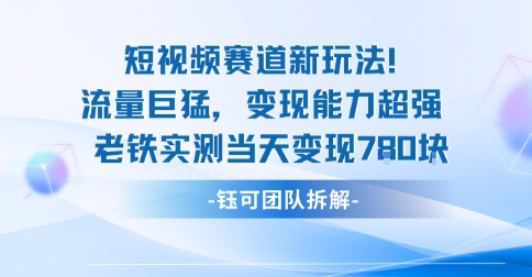 新赛道新玩法流量巨猛变现能力超强老铁实测当天变现7张-董叔项目网