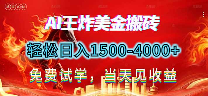 2026美金搬砖新项目,单日收益1500-4000+,长期绿色稳定,彻底告别死工资,用副业改写人生!-董叔项目网