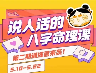 说人话的八字命理课程，简单易学，小白轻松学习并且掌握扎实的八字基础-董叔项目网