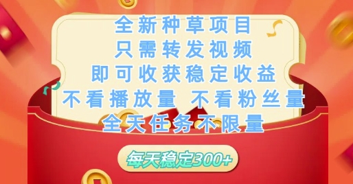 全新种草项目只需转发视频，即可收获稳定收益，不看播放量不看粉丝量，全天任务不限量，每天稳定3张【揭秘】-董叔项目网