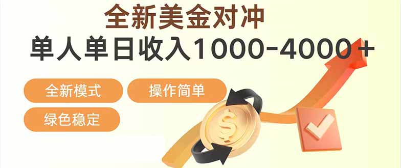 日赚1700—4000+,全新美金对冲项目,合规稳定,创业优选,可放大。-董叔项目网