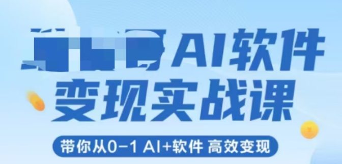 AI软件变现实战课，带你从0-1 Al+软件 高效变现-董叔项目网