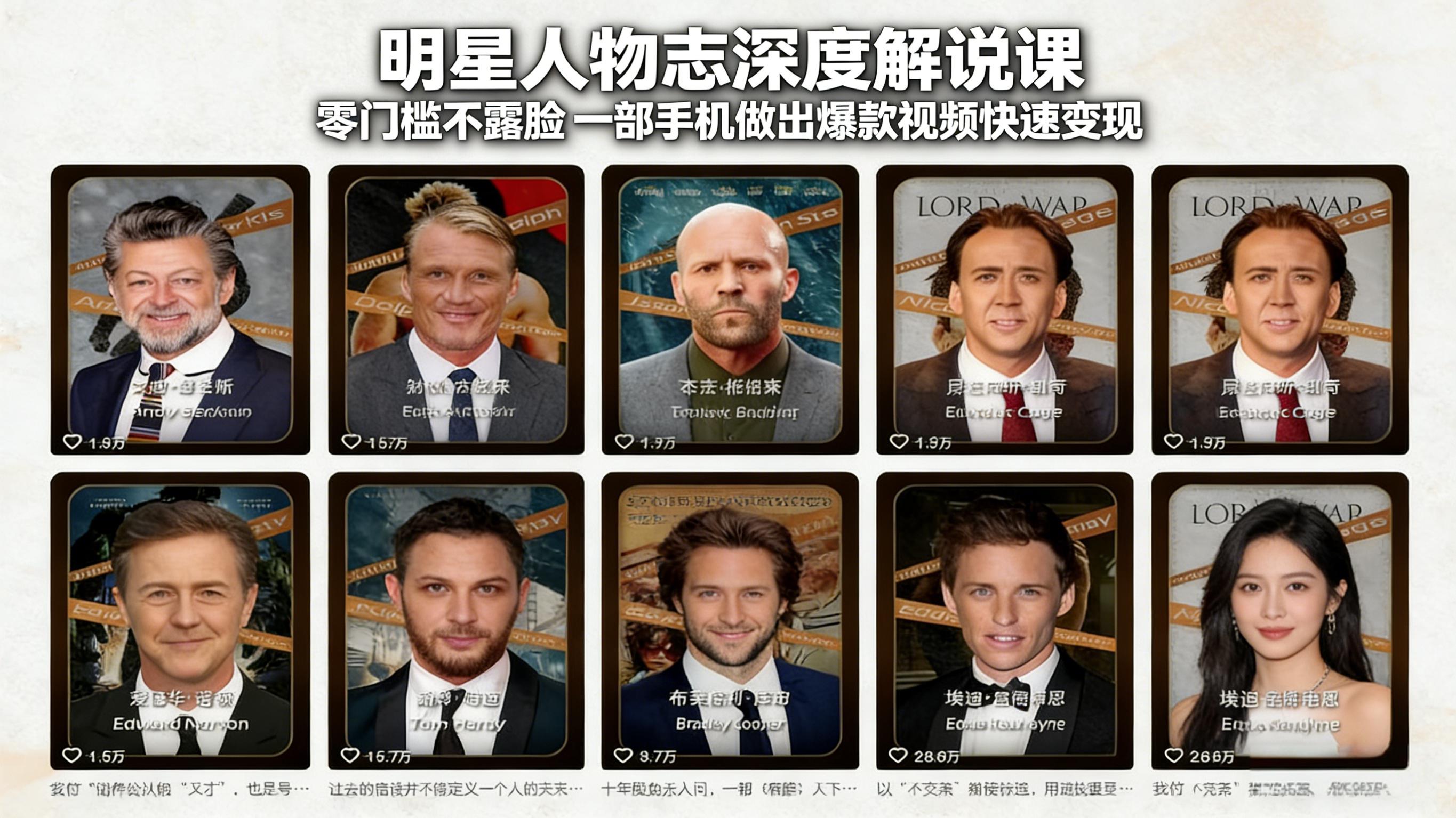 明星人物志深度解说课：零门槛不露脸，一部手机做出爆款视频快速变现-董叔项目网