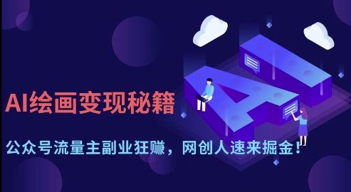 AI绘画变现秘籍：公众号流量主副业狂挣，网创人速来掘金【揭秘】-董叔项目网